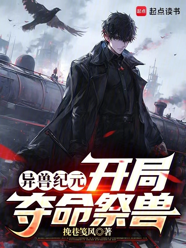 异兽纪元，开局夺命祭兽