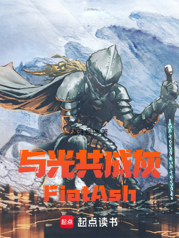 与光共成灰FiatAsh在线阅读