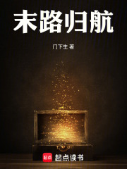 末路归航