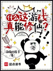 什么，这游戏真能修仙？在线阅读