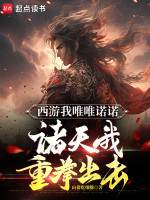 西游我唯唯诺诺，诸天我重拳出击封面