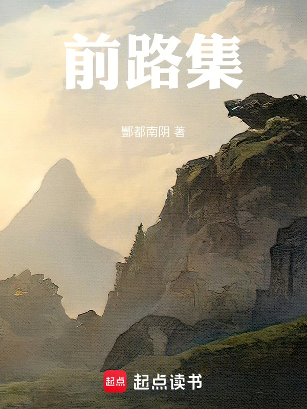 前路集