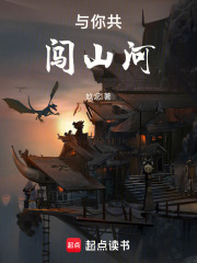 与你共闯山河在线阅读