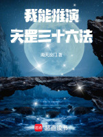 我能推演天罡三十六法封面