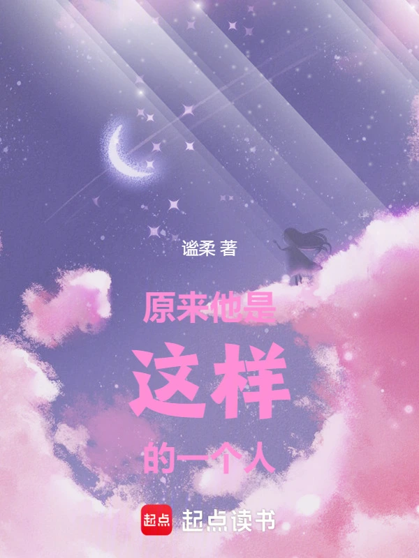 原来他是这样的一个人