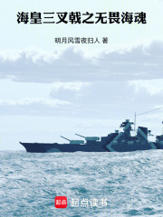 海皇三叉戟之无畏海魂在线阅读