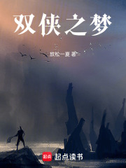 双侠之梦在线阅读