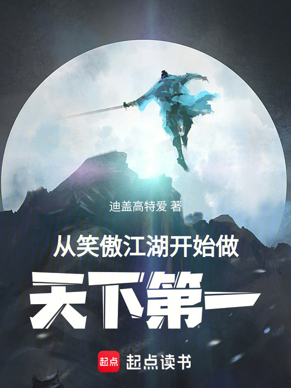 从笑傲江湖开始做天下第一在线阅读