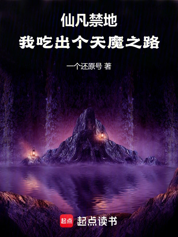 仙凡禁地：我吃出个天魔之路