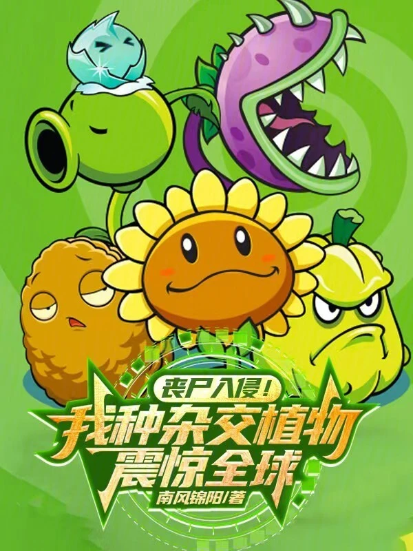 丧尸入侵！我种杂交植物震惊全球