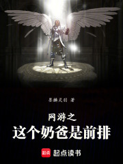 网游之这个奶爸是前排！