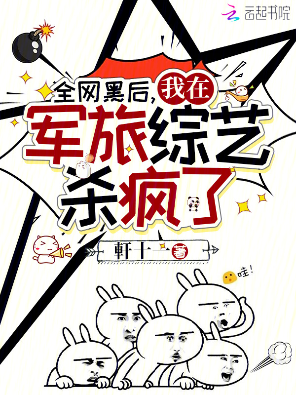 全网黑后我在军旅综艺杀疯了在线阅读