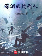 深渊的处刑人