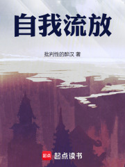 自我流放