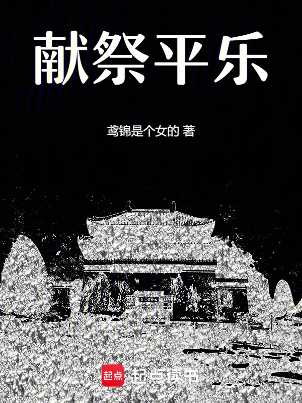 献祭平乐