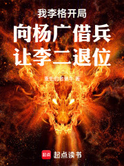 我李格开局向杨广借兵让李二退位在线阅读