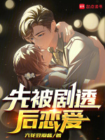 先被剧透后恋爱封面