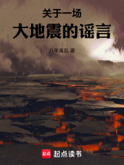 关于一场大地震的谣言在线阅读