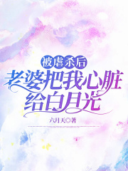 被虐杀后，老婆把我心脏给白月光