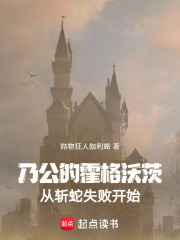 乃公的霍格沃茨：从斩蛇失败开始