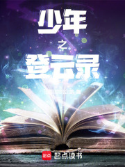 少年之登云录在线阅读