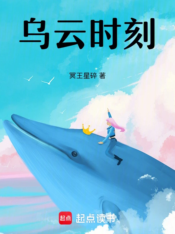 乌云时刻