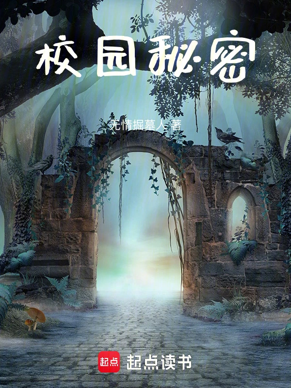 校园秘密