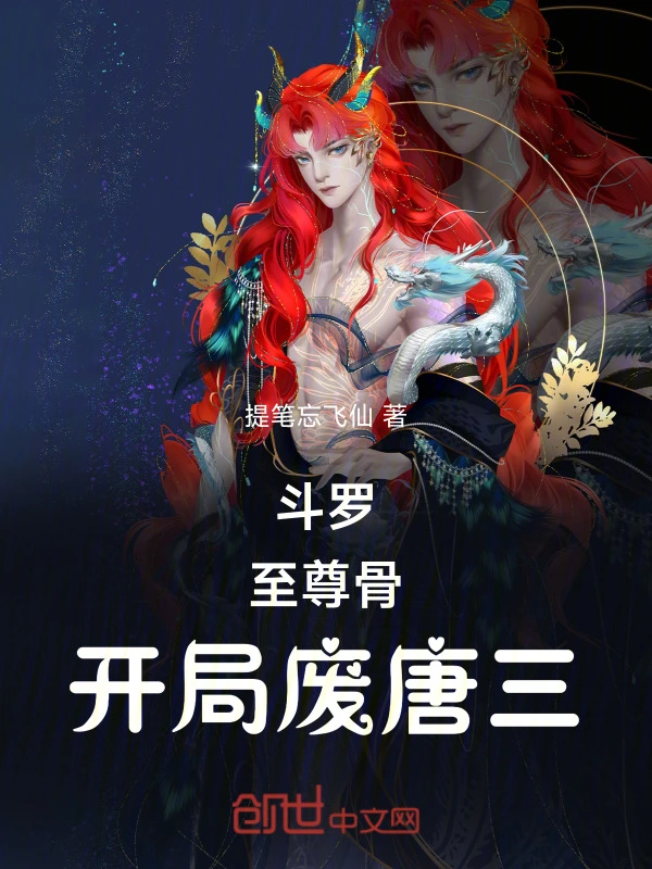 斗罗：至尊骨，开局废唐三