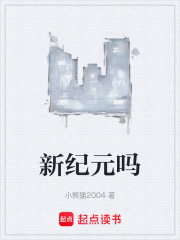 新纪元吗