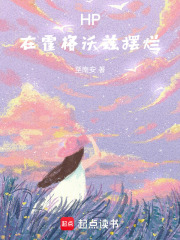 HP：在霍格沃兹摆烂