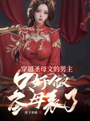 成为圣母文的男主只好被迫圣母了