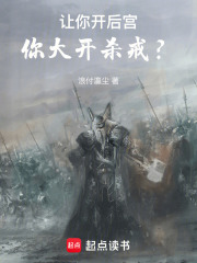 让你开后宫，你大开杀戒？在线阅读