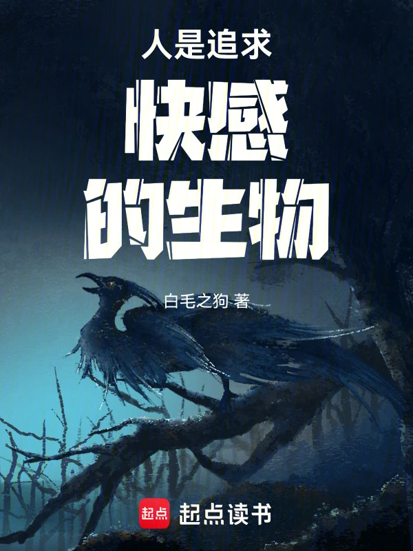 追求快感，通关过于真实的游戏