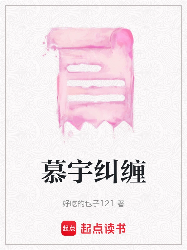 慕宇纠缠