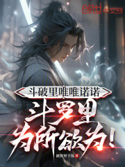 斗破里唯唯诺诺，斗罗里为所欲为