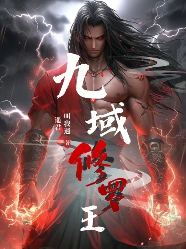 主角绰号修罗王的小说