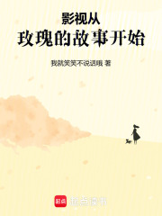 影视从玫瑰的故事开始在线阅读