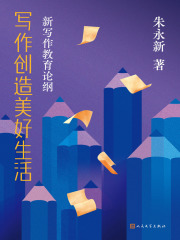写作创造美好生活：新写作教育论纲