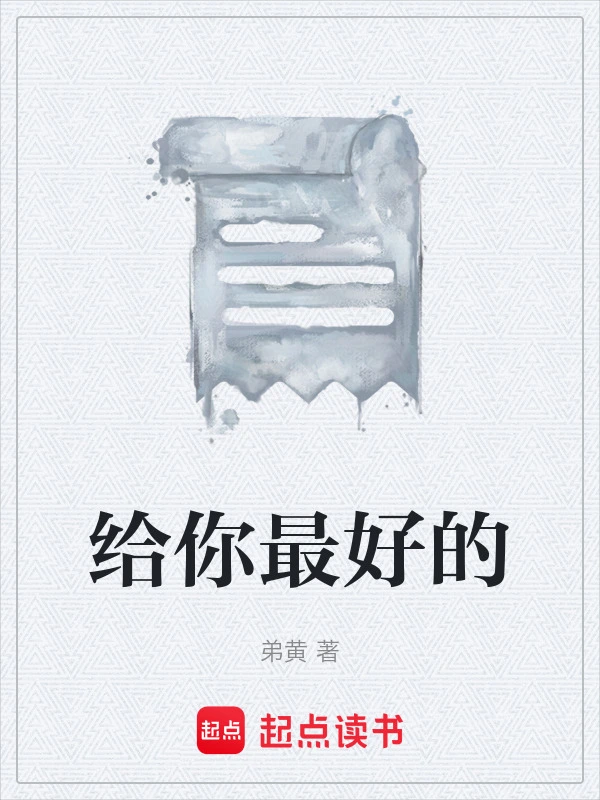 给你最好的