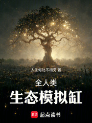 全人类生态模拟缸