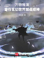 万物推演，我在玄幻世界加点成神封面