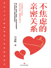 不焦虑的亲密关系