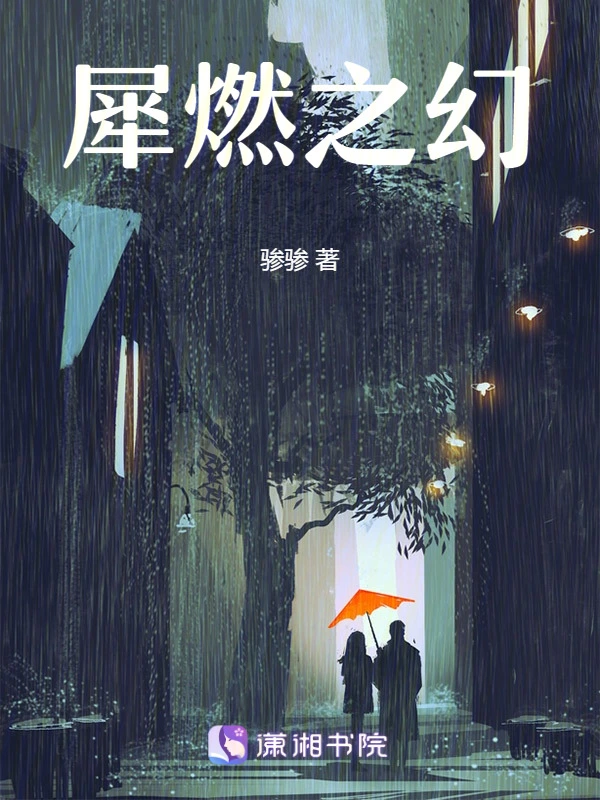 犀燃之幻