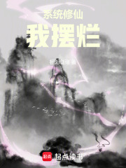 系统修仙我摆烂在线阅读