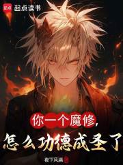 你一个魔修，怎么功德成圣了