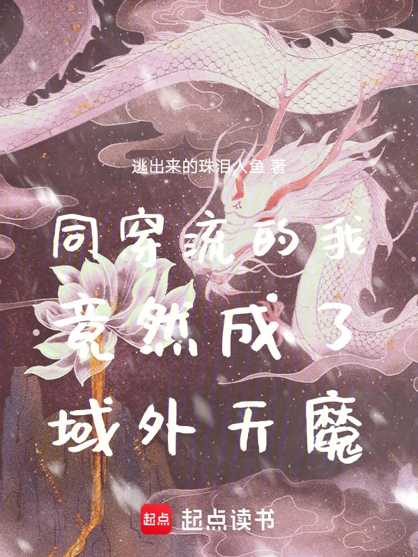 同穿流的我竟然成了域外天魔