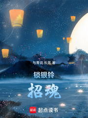 锁银铃：招魂在线阅读