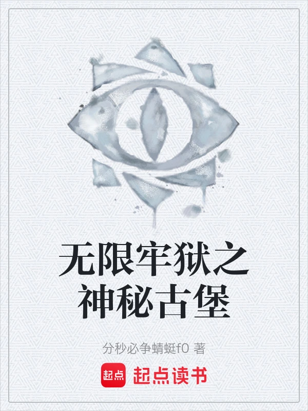 无限牢狱之神秘古堡