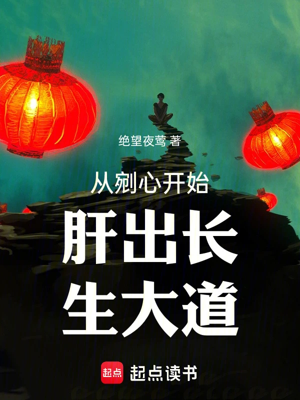 从剜心开始肝出长生大道
