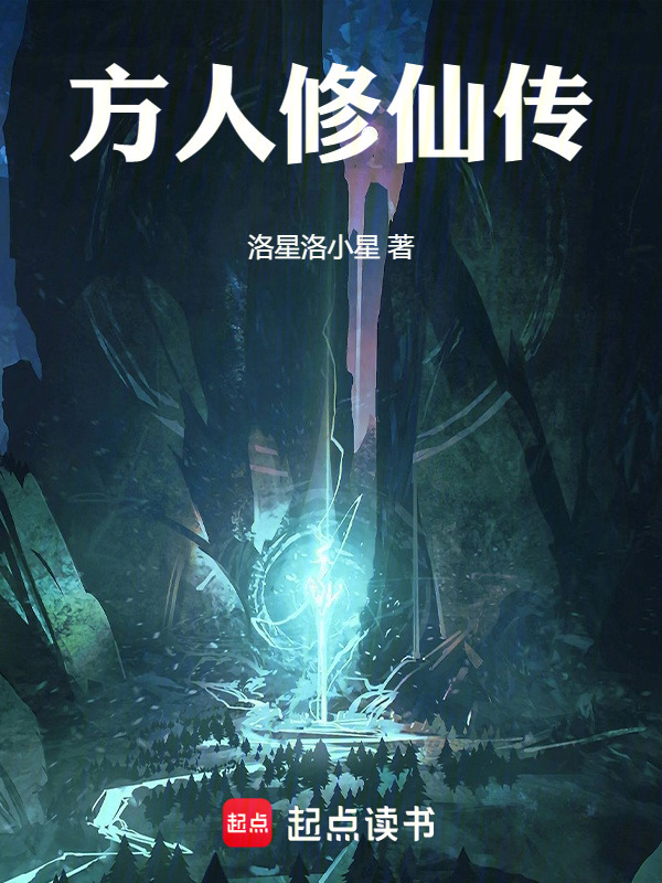 方人修仙传封面